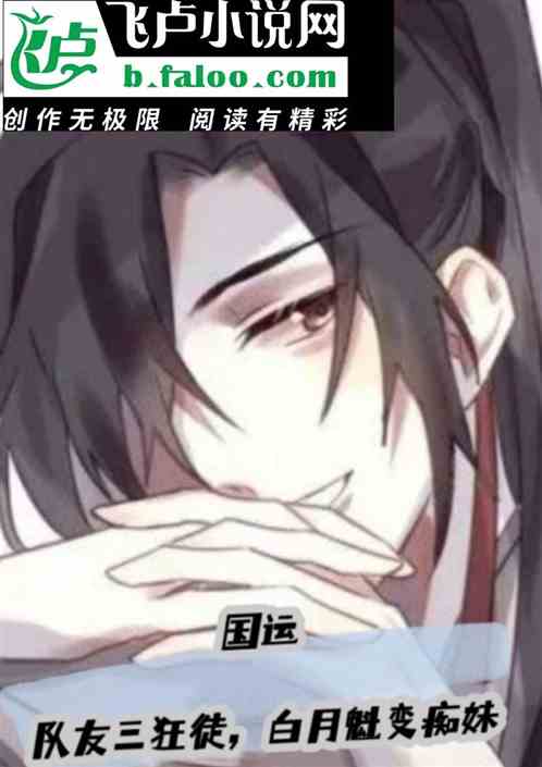 国运：队友三狂徒，白月魁变痴女