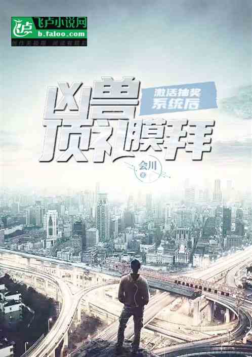 激活抽奖系统后，凶兽顶礼膜拜！