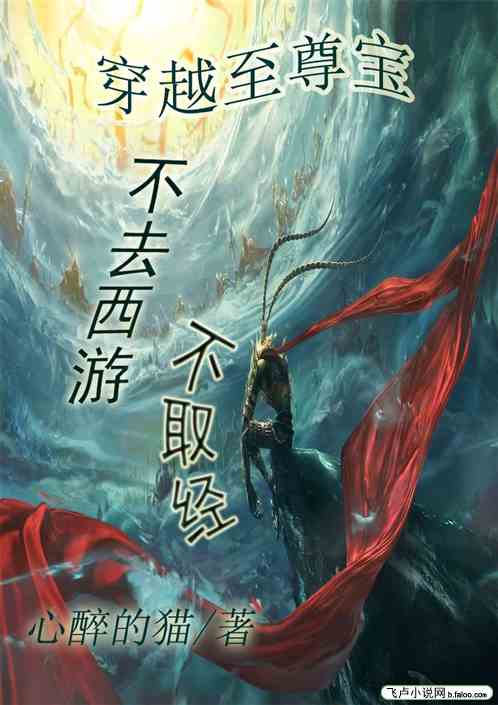 穿越至尊宝：不去西游，不取经