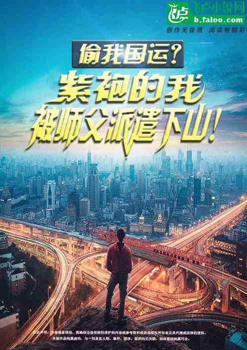 偷我国运？紫袍的我被师傅派下山