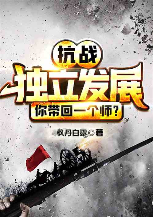 抗战：独自发展，你带回一个师？