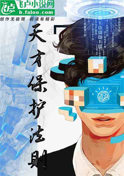天才守护法则