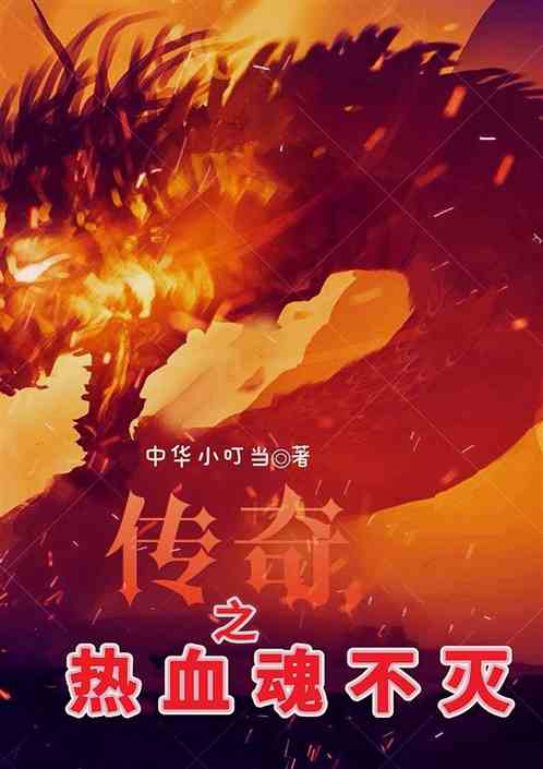 传奇之热血永不灭