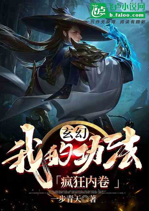 玄幻：我的功法疯狂内卷
