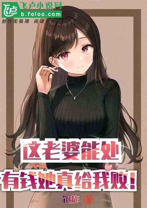 这老婆能处，有钱她真给我败