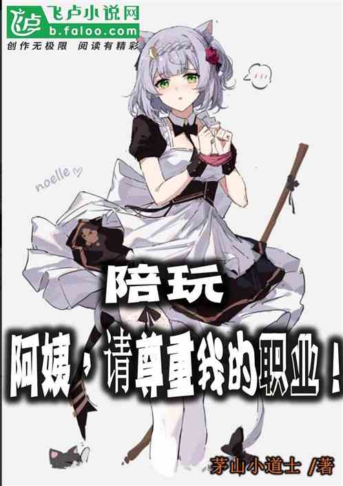 陪玩：阿姨，请尊重我的职业！