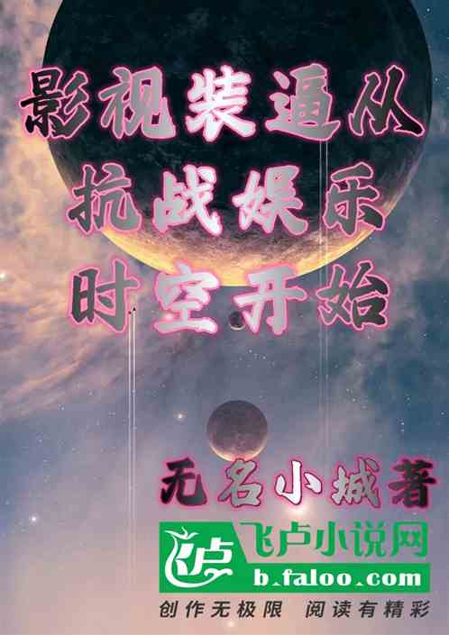 影视装逼从抗战娱乐时空开始