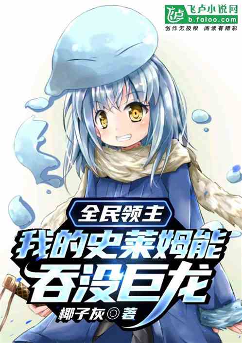 全民领主我的史莱姆能吞没巨龙