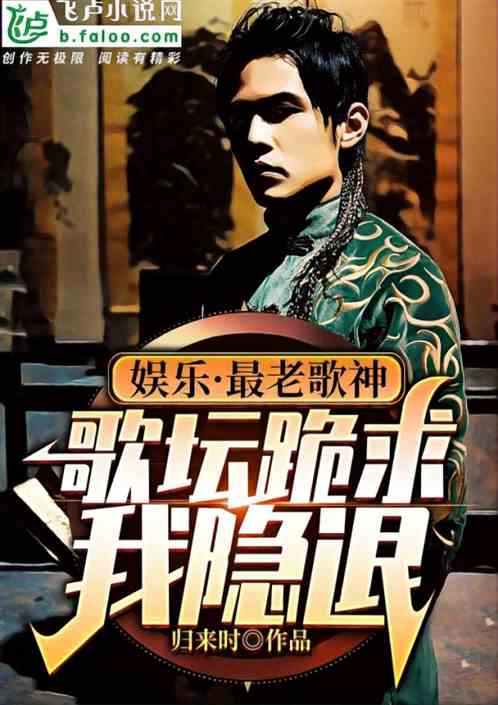 娱乐：最老歌神，歌坛跪求我封麦