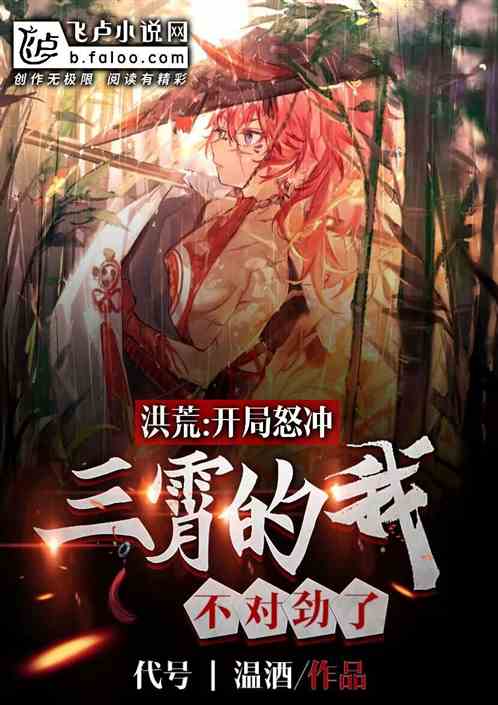 洪荒：怒冲三霄的我不对劲了！