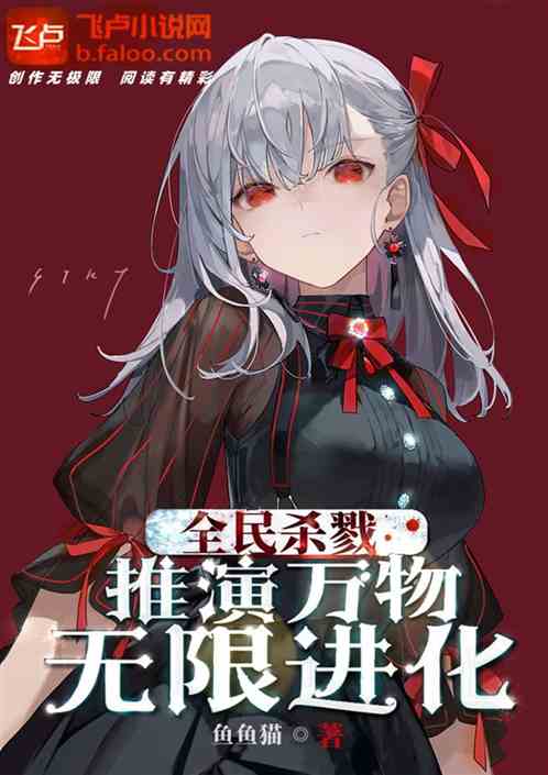 全民杀戮：我推演万物，无限进化