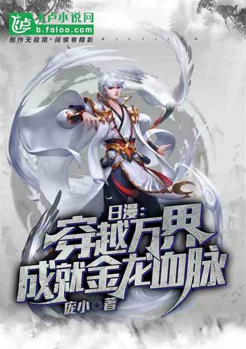 日漫：穿越万界成就金龙血脉