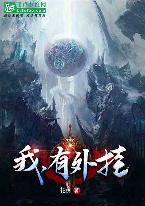 我，有外挂