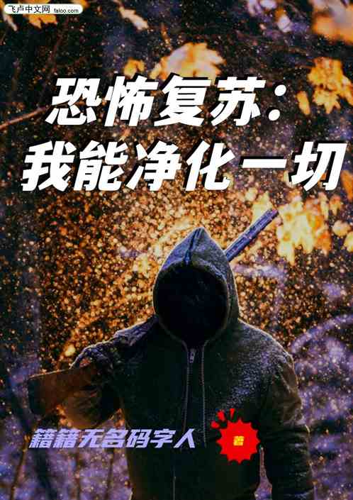 恐怖复苏：我能净化一切