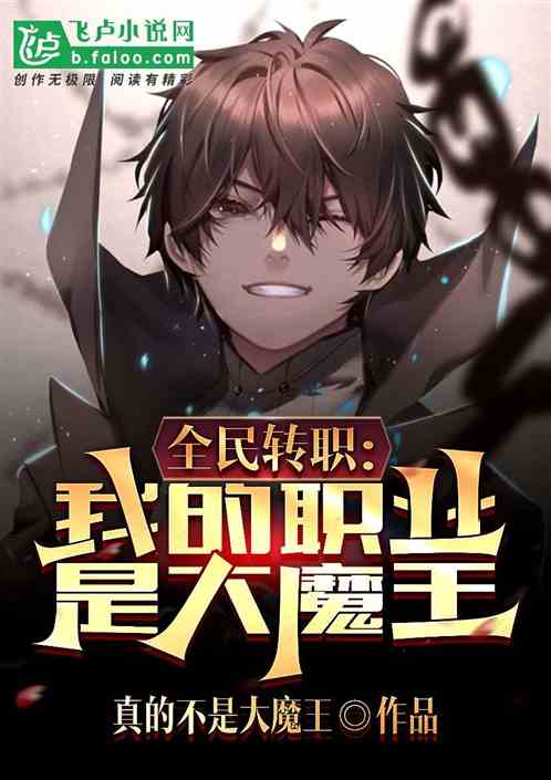 全民转职：我的职业是大魔王？