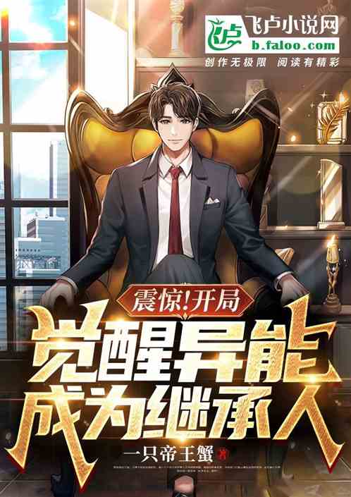 震惊！开局觉醒异能，成为继承人