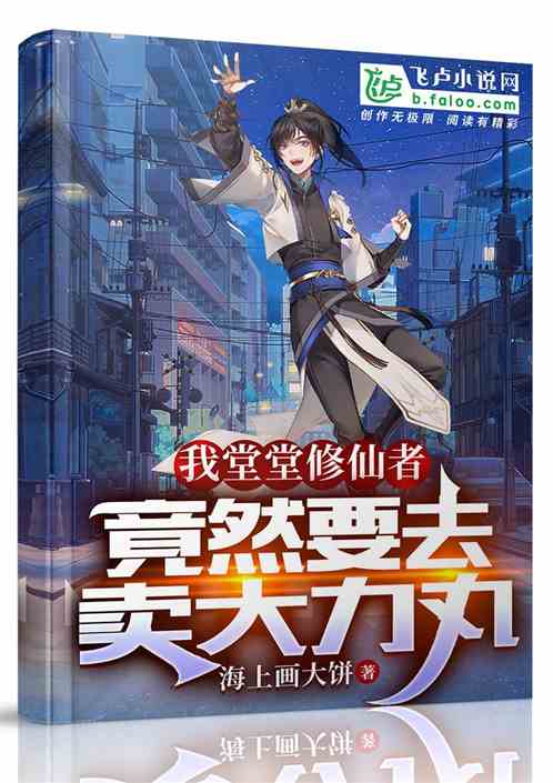 我堂堂修仙者，竟然要去卖大力丸