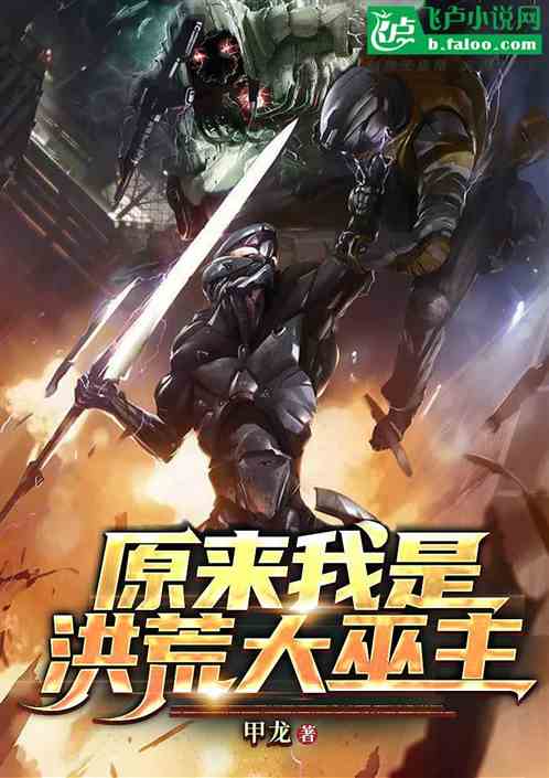原来我是洪荒大巫主