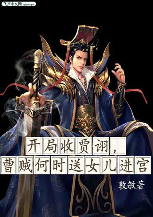 开局收贾诩，曹贼何时送女儿进宫