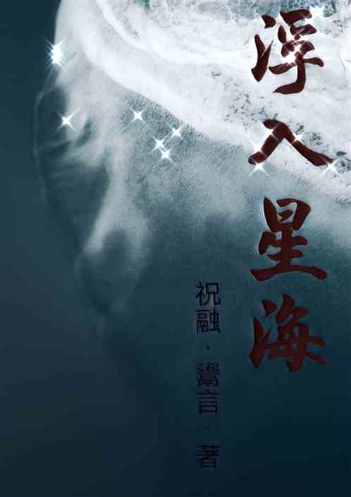 浮入星海