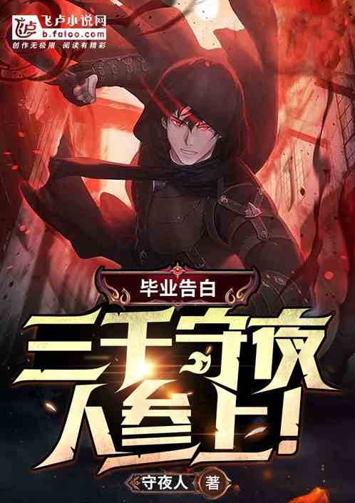 毕业告白，三千守夜人参上！