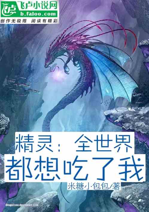 精灵：全世界都想吃了我