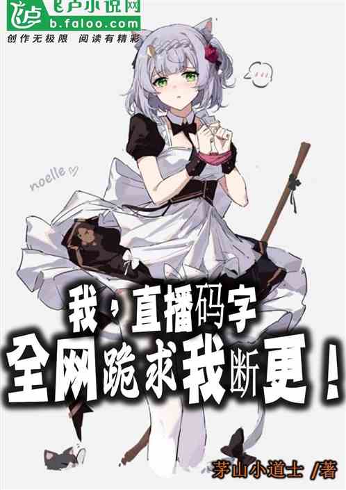 我，直播码字，全网跪求我断更！