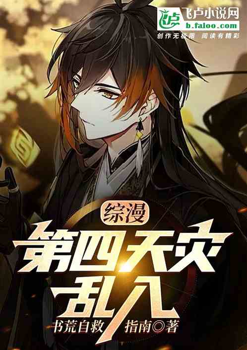综漫：第四天灾乱入