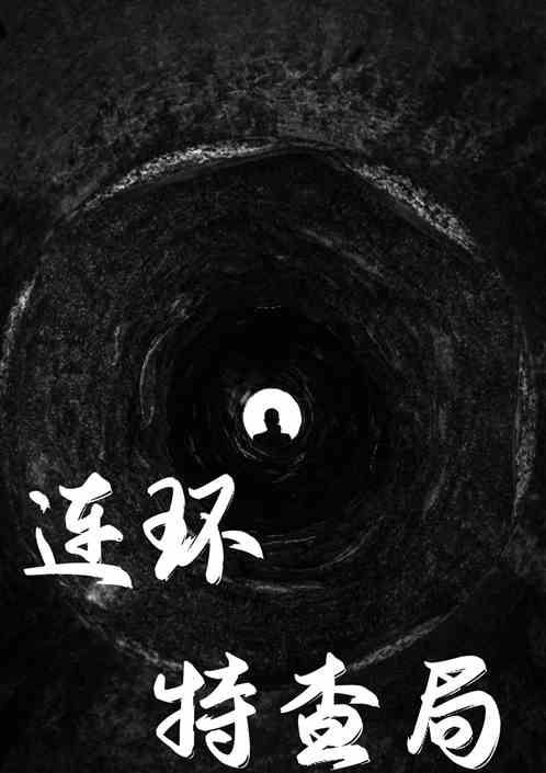 连环特查局：我用命做任务