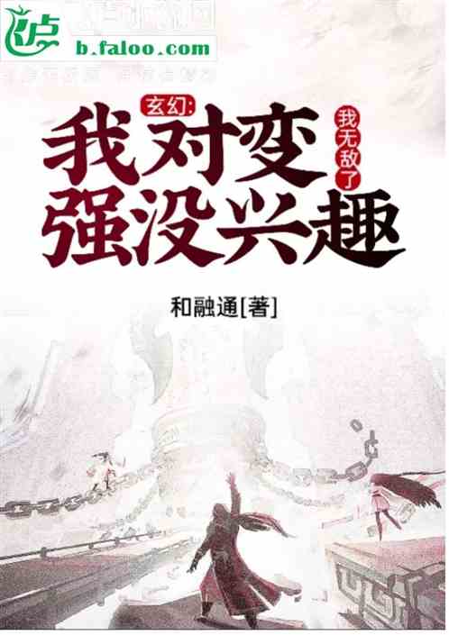 玄幻：我对变强没兴趣，我无敌了