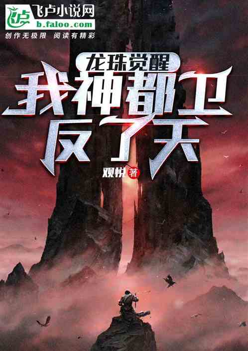 龙珠觉醒：我神都卫反了天