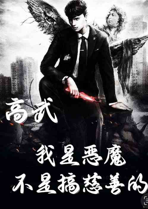 高武：我是恶魔，不是搞慈善的