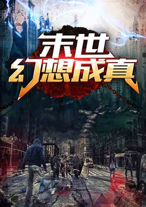 末世，幻想成真