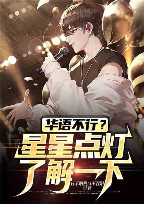 华语不行？星星点灯了解一下