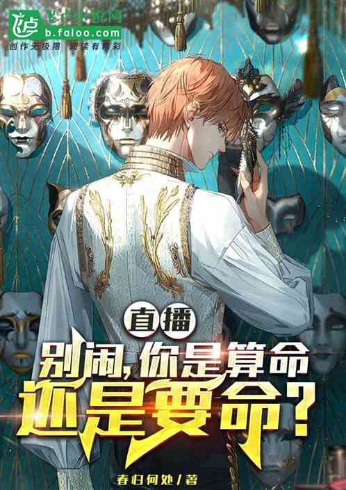 直播：别闹，你是算命还是要命？