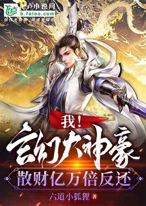 我！玄幻大神豪，散财亿万倍反还