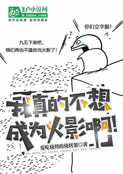 我真的不想成为火影啊！