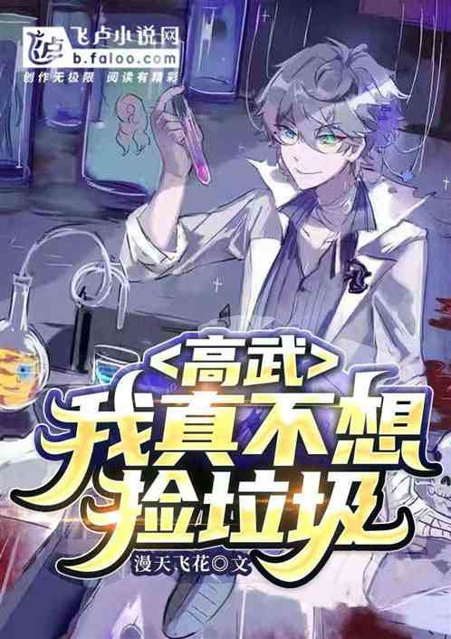 高武:我真不想捡垃圾。