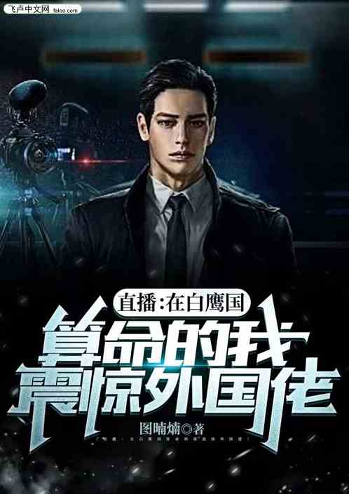 直播；在白鹰国算命惊呆外国佬
