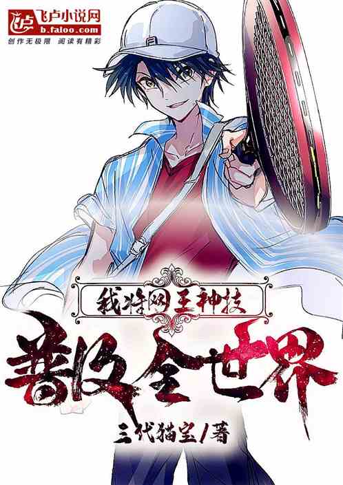 我将网王神技普及全世界