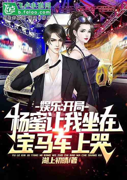 娱乐：开局杨蜜让我坐宝马车上哭