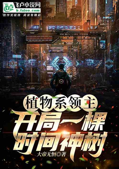 植物系领主：开局一棵时间神树！