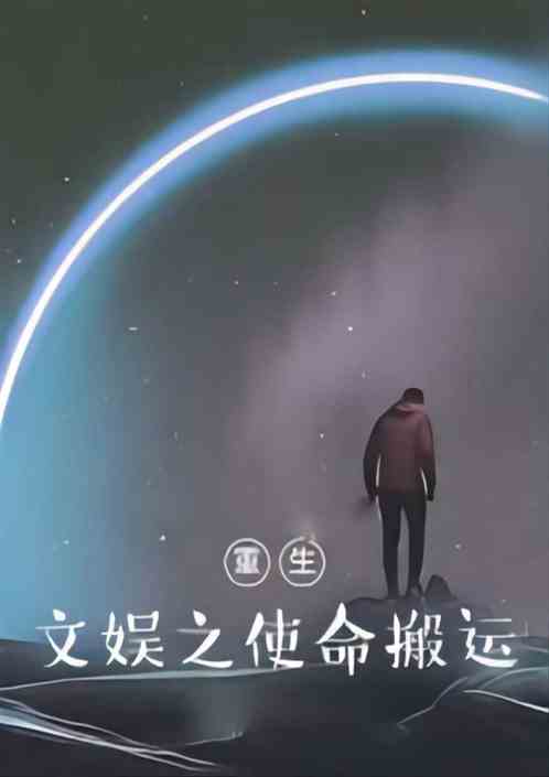 重生文娱之使命搬运