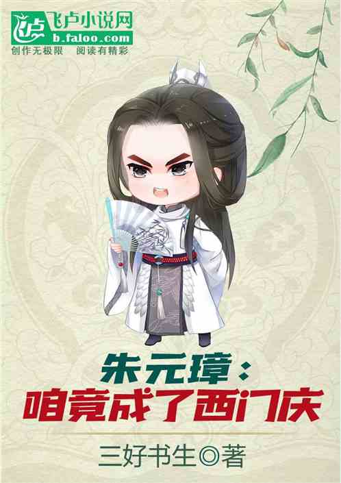 朱元璋：咱竟成了西门庆！