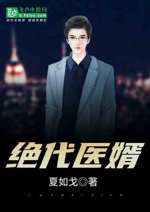 绝代医婿