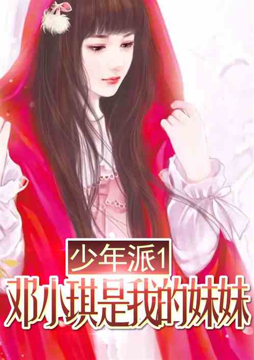 少年派1：邓小琪是我的妹妹