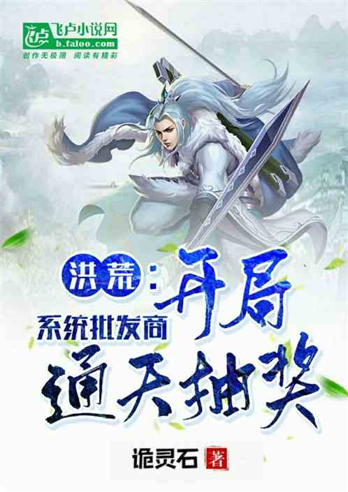 洪荒：系统批发商，开局通天抽奖
