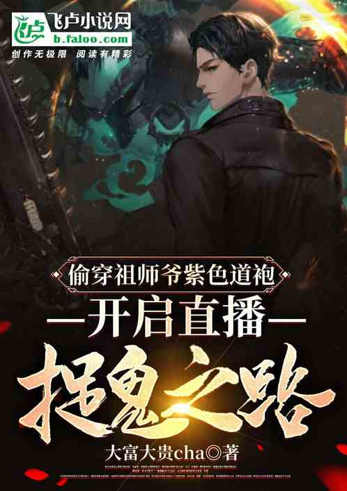 偷穿紫色道袍，开启直播捉鬼之路