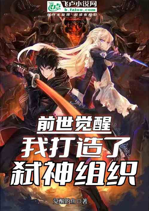前世觉醒：我打造了弑神组织
