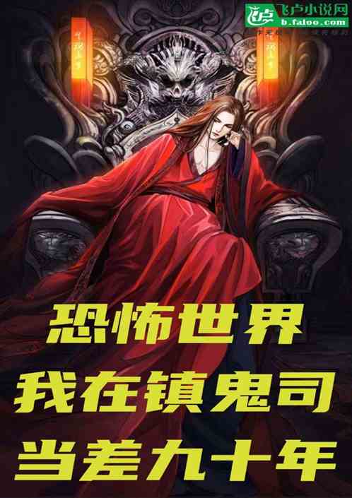 恐怖世界：我在镇鬼司当差九十年